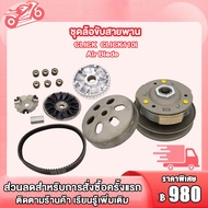 ชุดขับสายพาน CLICK KVB ชามเม็ด ล้อขับสายพาน+สายพาน คลิก/คลิก110I  ใส่รถรุ่น CLICK110iAir Blade