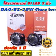 Bi led โปรเจคเตอร์ใส่รถยนต์ DAO รุ่น B2-58W เลนส์กระจก แสงดี ครบชุดมีฝาครอบBMWไฟวงแหวนขาว สายรีเลย์ 