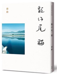 龍仔尾‧貓