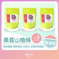 High tea養生 - 桑葚山楂條3件裝 (180g X 3pcs)