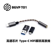 #消費券 bgvp t01 type c 2.5 hi-res 解碼轉頭高通芯片