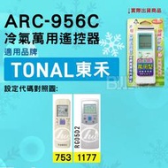 [百威電子] 冷氣萬用遙控器 ( 適用品牌： 東禾 TONAL ) ARC-956C 冷氣遙控器 遙控器 萬用