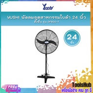 YUSHI พัดลมอุตสาหกรรมใบดำ 24 นิ้ว ตั้งพื้น รุ่น DF600-T (พัดลม+มอเตอร์+ฐาน+เสา)