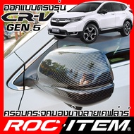 ครอบกระจกมองข้าง เคฟลาร์  Honda ตรงรุ่น NEW CR-V gen5 ลาย คาร์บอน เคฟล่า ฝาครอบ กระจกข้าง ROC ITEM ช