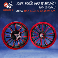 [เลือกด้านใน] ล้อแม็ค 300x12400x12 ขอบ12 สีแดง/ดำ MSXMSX-SFDEMON-125+GR603 มียางหลายเบอร์+จุ๊ปเลส 2 