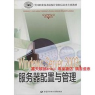 Windows Server 2003 服務器配置與管理 薛立新 中國勞動社會保障出版社 9787516708064