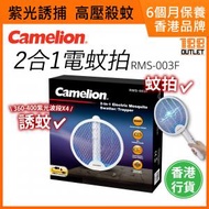 Camelion - 2合1 電蚊拍/捕蚊器 RMS-003F [原裝行貨]