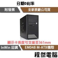 【InWin 迎廣】EM048 M-ATX機殼 黑色 實體店面『高雄程傑電腦』