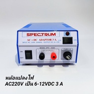 หม้อแปลงไฟ AC 220V เป็น DC 6V-12V / 3A Adaptor 3A Model. SPD-903D SPECTRUM