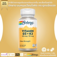 120 เม็ดไซค์ใหญ่ Solaray Vitamin D3 + K2 Soy-Free 120 VegCap (No.16)