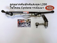 ลูกหมากคันชักคันส่งประกอบชุด มิตซูไซโคลน Cyclone L200 คันส่งชุด มิตซูL200ไซโคลน+กล้องยาพวงมาลัย แบรน