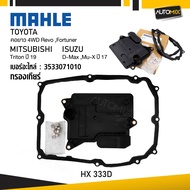 กรองเกียร์ ISUZU / MITSUBISHI / TOYOTA  - MAHLE HX 333D กรองเกียร์  คอยาว 4WD Revo Fortuner D-Max Mu