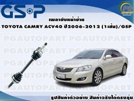 เพลาขับหน้าซ้าย TOYOTA CAMRY ACV40 ปี 2006-2012 (1เส้น)/GSP