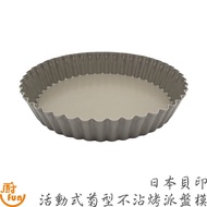 Japan Beiyin Movable Style Chrysanthemum Type Non-Stick Baking Pie Pan Mold Cake Tower [Z9