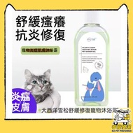 大西洋雪松舒緩修復寵物沐浴露/緩解寵物皮膚過敏/ 皮炎 /瘙癢 /皮膚調理修復/ 寵物肌膚調理/|貓咪狗狗皮膚問題專用/貓沐浴露/狗洗澡沐浴露—500ml