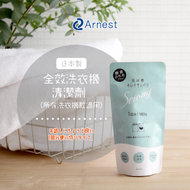 Arnest - 日本專利 — 全效洗衣機清潔劑(小包)(78273)