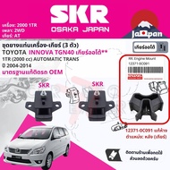 [SKR Japan] ยาง แท่นเครื่อง แท่นเกียร์ ครบชุด สำหรับ Toyota Innova  เบนซิน 2.0 1TR AT เกียร์ออโต้ อั