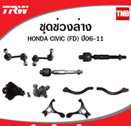 TRW ช่วงล่าง ลูกหมาก Honda ฮอนด้า Civic FD ปี 2006-2011 ซีวิค เอฟดี ลูกหมากล่าง ลูกหมากแร็ค ลูกหมากคันชักนอก กันโคลงหน้า