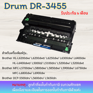 ดรัมเทียบเท่า DR-3455 สำหรับเครื่องพิมพ์เลเซอร์ขาวดำ Brother