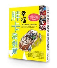 幸福胖卡微創業：不打卡、自由自在、全台趴趴走！從改裝、設計到經營，25輛[二手書_良好]4961 TAAZE讀冊生活