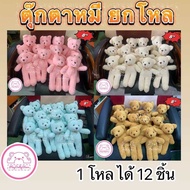 🧸ตุ๊กตาหมี หมียืน ยกโหล 12 ชิ้น ตุ๊กตาแจกเด็ก ขนาด 8นิ้ว/ 9นิ้ว ผ้าขนหนู คละสีได้ค่ะ🥰