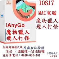 Tenorshare iAnyGo MAC電腦版 魔物獵人外掛 定位修改 蘋果手機修改GPS 定位更改iPhone(終身