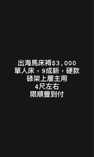 海馬床褥 4尺 單人床 碌架床上層用 限SF