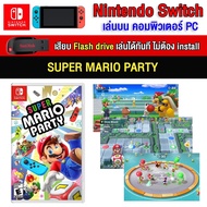 🎮(PC GAME FOR YOU) Super Mario Party ของ nintendo switch นำไปเสียบคอมเล่นผ่าน Flash Drive ได้ทันที โดยไม่ต้องติดตั้ง