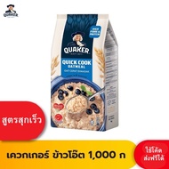 Quaker เควกเกอร์ ข้าวโอ๊ต ขนาด 1000  400 กรัม (เลือกรสได้)