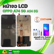 หน้าจอ LCD OPPO A74 5g A54 5G พร้อมทัชสกรีน จอ+ทัช แถม กาว ฟิล์ม ไขควง (แท้)