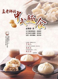孟老師的中式麵食 (附DVD)