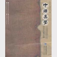 中國易學︰2002年黃壽祺教授誕辰九十周面、2005年黃壽祺教授逝世十五周年紀念文集合編 作者：張善文