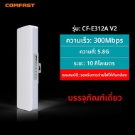 Comfast | อุปกรณ์เชื่อมต่อไร้สายระยะไกล 300M 10 กม
