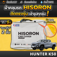 ผ้าคลุมรถยนต์ Deepal HUNTER K50 ปี 2025-2026 ผ้า HISORON มีซับกันรอยด้านใน ผ้า 2 ชั้น ป้องกันน้ำและร