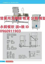 商用洗碗機 營業用洗碗機 高溫殺菌洗碗機 洗碗機 分期 租賃 餐飲設備 小吃店洗碗機