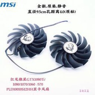 MSI微星 RX580 570 RX480 470 GAMING顯卡冷卻風扇PLD10010S12HHCPU散熱器
