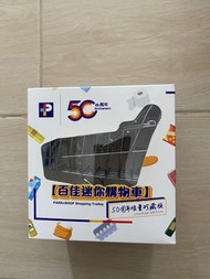 百佳50 週年迷你購物車（全場最平！）