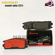 ผ้าเบรคหลัง CHEVROLET CAPTIVA 2.0/2.4 07-19 Brembo (P10004N)