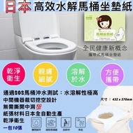 預訂-日本🇯🇵高效水解馬桶坐墊紙🚽