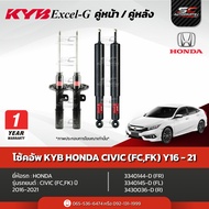โช้คอัพ KYB Honda CIVIC FC ปี 16-20 รุ่น Excel-G