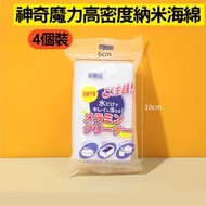 全城熱賣 - [4個裝] 加大神奇魔力高密度清潔刷 納米海綿 神奇海綿 科技海綿 魔力擦海綿 魔術海綿 海綿 清潔 去污 車窗玻璃清潔