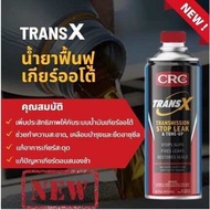 น้ำยาฟื้นฟู เกียร์ออโต้ ATF CRC TRANS X