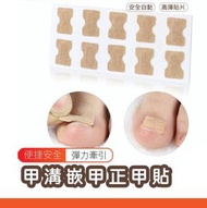 10貼一張免膠水正甲貼腳趾甲甲溝嵌甲矯正器拉拉貼片修腳工具 免膠