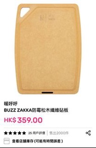 BUZZ ZAKKA 防霉松木纖維砧板