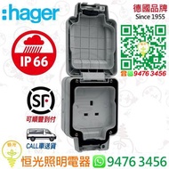 德國 hager 海格 IP66 防水 單位13A插座 防水蘇 香港行貨 保用一年