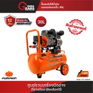 PUMPKIN XTREME ปั๊มลมไม่ใช้น้ำมัน ปั๊มลมมอเตอร์รอบเร็ว ขนาด 25L PTT-X2HP30/(31539)