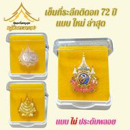 เข็มที่ระลึก72พรรษาแม่เหล็กเข็มกลัดประดับพลอย(พร้อมส่ง)