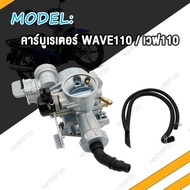 คาร์บูเรเตอร์ คาร์บู WAVE110 WAVE100 S K WAVE125 S R X คาบูเรเตอร์ เวฟ110 เวฟ100 S/K เวฟ125 S/R/X