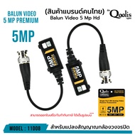 คุณภาพดี ส่งไว รหัส 11008 Balun Video 5 Mp Hd  PREMIUM