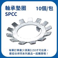【日機】太陽螺帽 SPCC AW系列 M40 × 1.5P 軸承墊片 太陽墊片 軸承墊圈 太陽華司 AW 08 (10入)